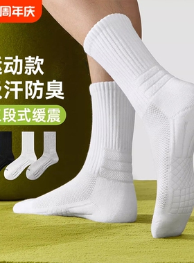 运动男士袜子男夏薄款防臭中筒袜吸汗透气短袜7a抑菌白色长筒长袜