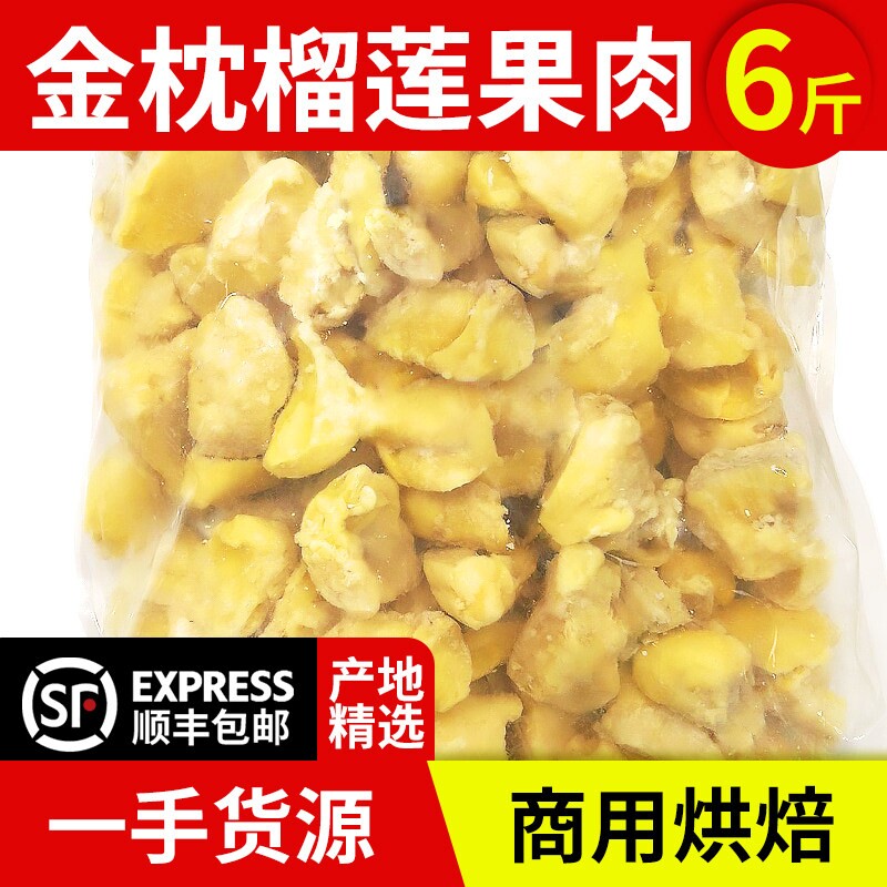 泰国金枕榴莲肉6斤冻榴莲肉碎肉3kg商用原料批发顺丰包邮果肉无核