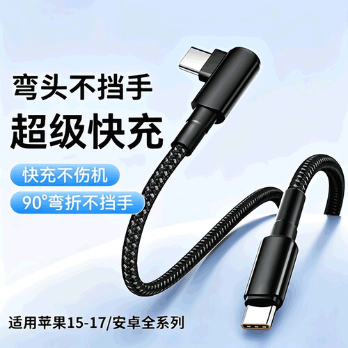 弯头游戏编织双type-c超级快充线
