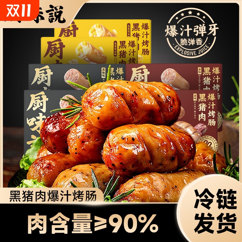 厨味说黑猪肉脆皮爆汁烤肠400g冷冻火山石肉肠放心吃营养地道肠