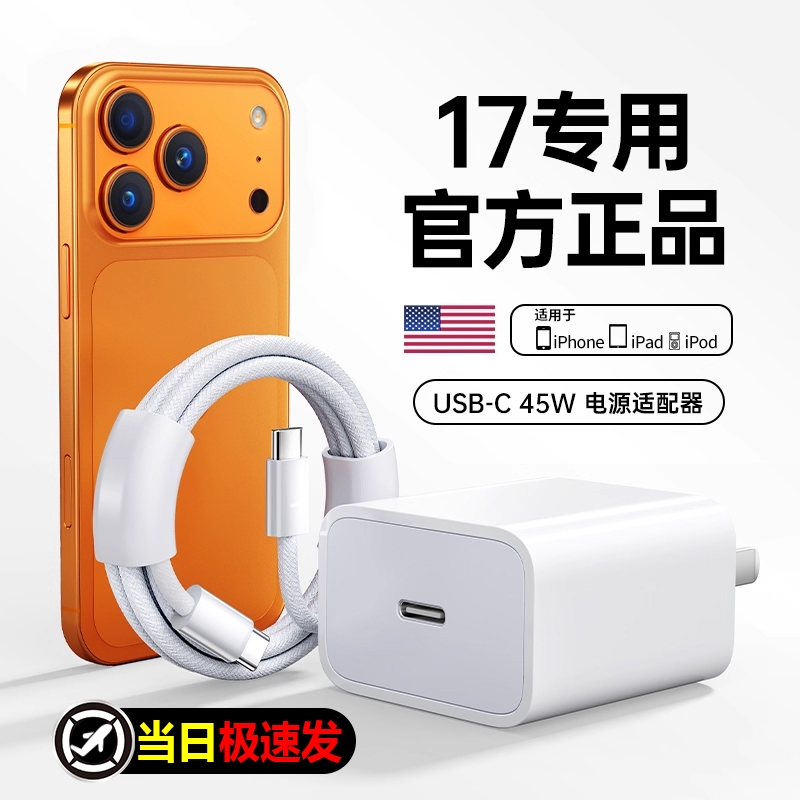 官方适用45W苹果17pro充电器头原15正品装手机iPhone16promax数据线14plus编织13套装8/x/11/12/13/14PD快充