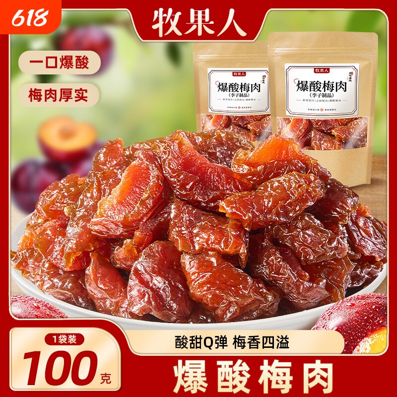 牧果人爆酸梅肉100g无核李子肉蜜饯果干酸甜爽口解腻孕妇解馋零食