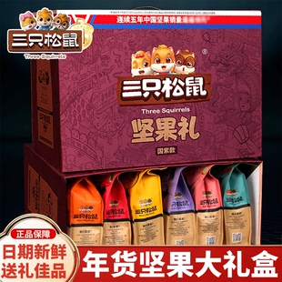 三只松鼠坚果年货礼盒零食大礼包高档干果食品送礼走亲戚巨型每日