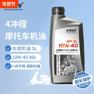 老李化学正品摩托车机油10W40 4冲程发动机润滑油 踏板车机油 SL