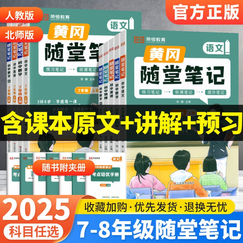 2025新版黄冈随堂笔记七年级八年级上册下册语文数学英语物理人教版北师版全套初中初一初二含原文同步教材讲解预习资料书课堂课本