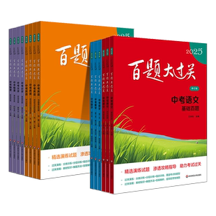 2026新版百题大过关中考语文基础百题初中基础知识点大全初一二三总复习数学英语专项练习手册七八九年级通用词语病句修改名句默写