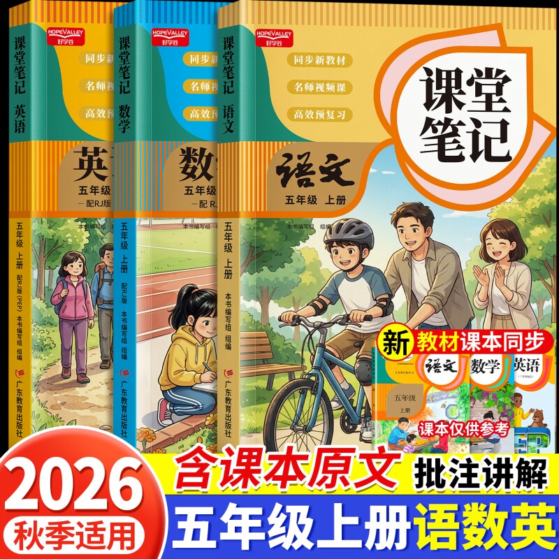 2026新版小学课堂笔记人教版五年级上册语文数学英语书同步课本教材讲解教科书预习全语数英读书重点暑假练习阅读课文习作书本解析