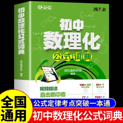 初中数理化公式词典 中学生数学物理化学公式定律及考点突破定理大全七八九年级初一二三自学丛书字典母题一本通一本全秒解难不倒