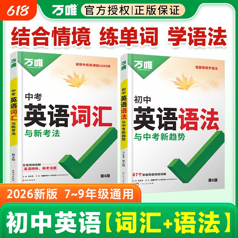 2026版万唯中考英语词汇初中单词记背神器高频常考点词典大全七八九年级总复习资料初一初二初三万维教育语法训练专项基础考纲专题
