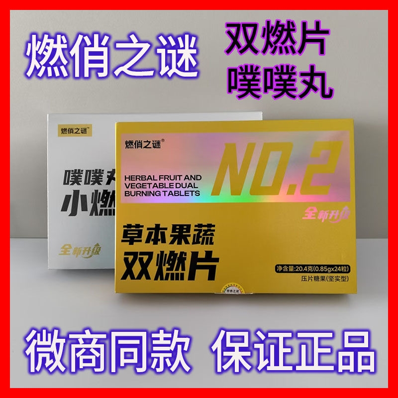 燃俏之谜草本果蔬双燃片噗噗丸压片糖果微商抖音小红书同款正品