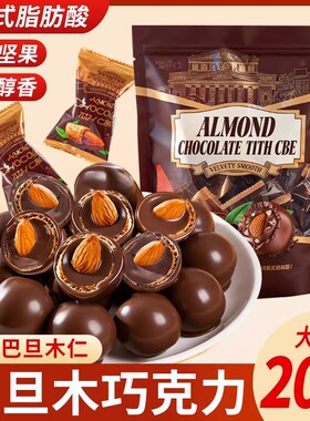 年货节精选巴旦木巧克力糖果杏仁夹心坚果零食品（代可可脂）