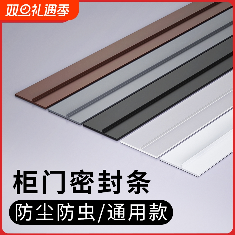 柜门密封条衣柜防尘条橱柜对开门挡条堵门缝神器缝隙填补胶条柜子