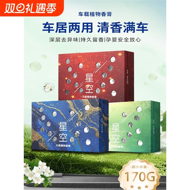 车载星空系列香薰氛围香砖隐藏式香膏家居清香持久留香除异味