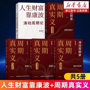 涛动周期论涛动周期录 救赎命与反抗 周期真实义1234 起点周期大拐点周期 周金涛 繁荣 人生财富靠康波
