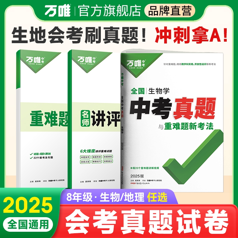 2025万唯中考真题卷全套子母卷重难题52套语文数学英语物理化学生物地理考卷四轮总复习模拟试卷初二初三九年级万维旗舰店初中新版