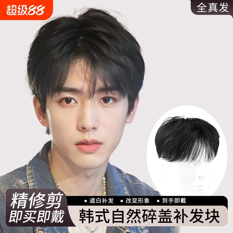 水舞沙假发男短发自然微分碎盖头顶补发片全真人发隐形增发量男士