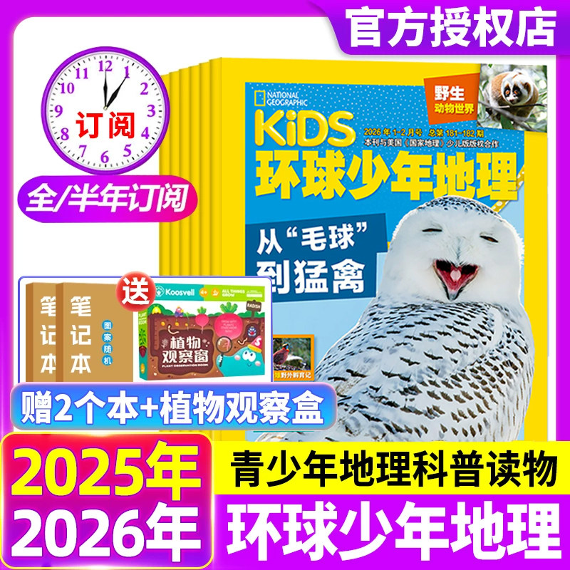 kids环球少年地理少年版2026年1.2月【全年/半年订阅】2025年美国国家地理小学生6-12岁儿童科普百科书籍典藏过期刊,书籍/杂志/报纸,期刊杂志,淘宝优惠券,粉丝福利购,淘宝优惠卷