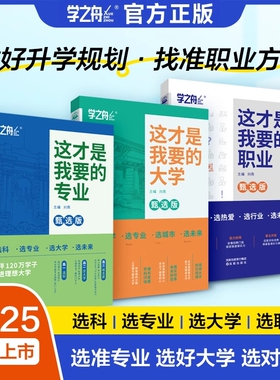 这才是我要的大学职业专业2025年高考志愿填报指南详细解读规划师中国名牌高校分数选科建议书高中报考与选择介绍报走进未来