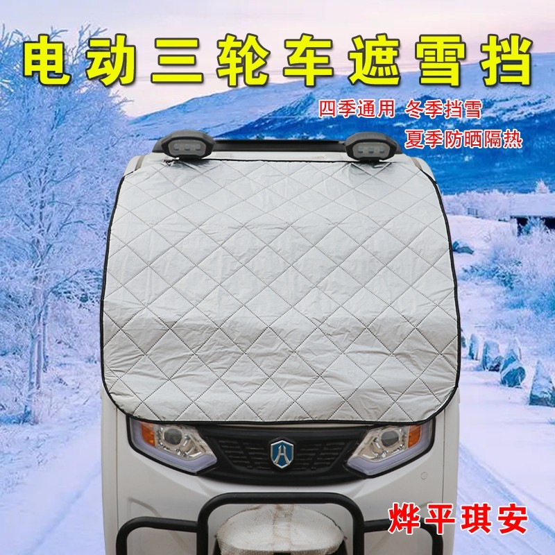 电动三轮车防雪罩遮阳防晒隔热帘前挡风玻璃冬天防霜冻布