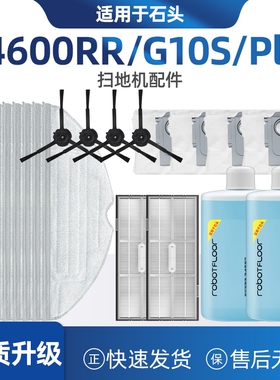适用石头A4600RR扫地机器人配件G10S积尘袋puls拖布主刷滤网边刷