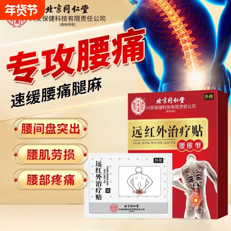 北京同仁堂腰椎专用膏药贴背痛腰酸劳损压迫神经远红外磁疗贴正品,医疗器械,膏药贴（器械）,淘宝优惠券,粉丝福利购,淘宝优惠卷