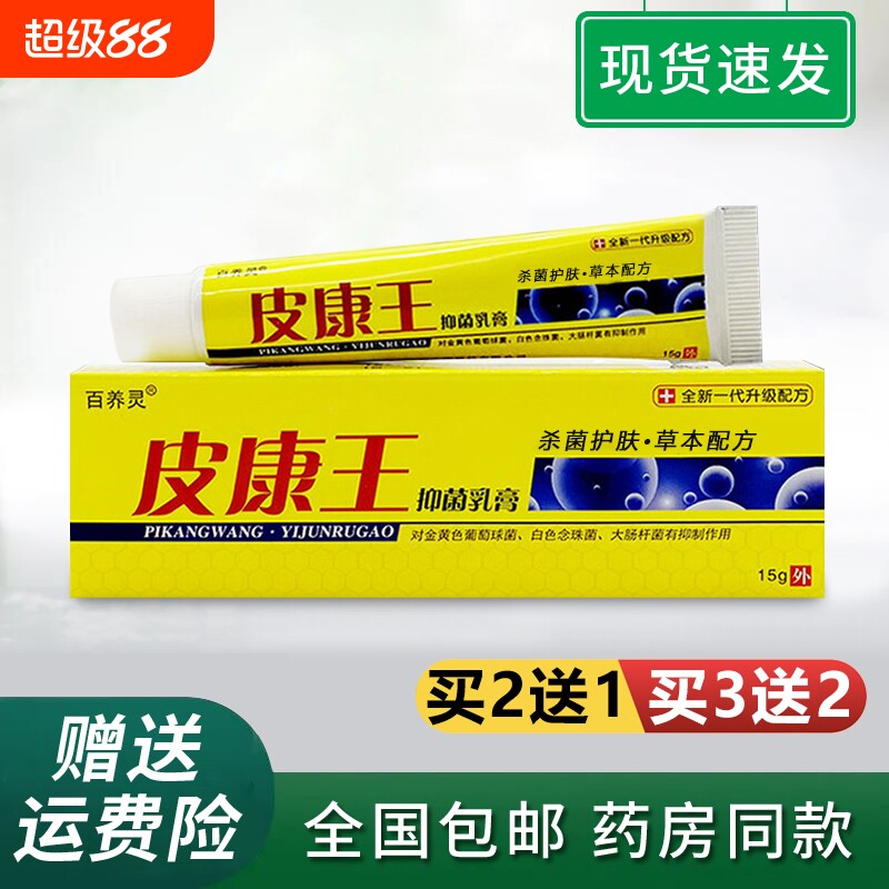 皮康王老牌子草本抑菌膏男女外阴瘙痒皮炎强力全身百养灵皮肤外用