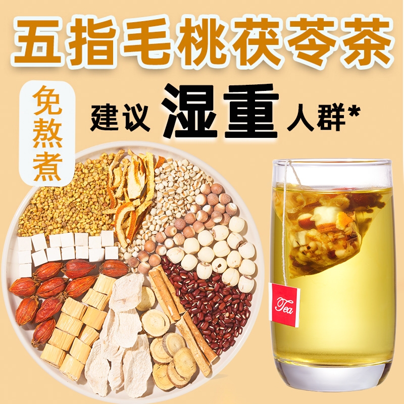 五指毛桃茯苓茶搭祛湿茶非去除湿气三伏天旗舰店官方伏湿养生正品