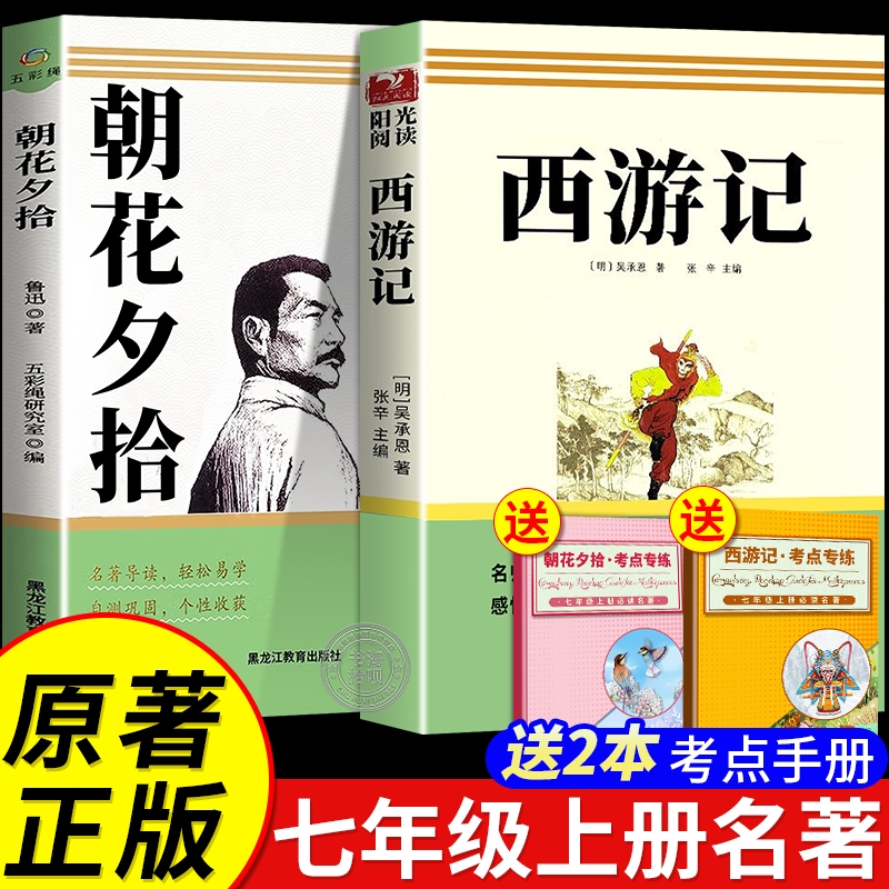 初一课外阅读书籍朝花夕拾鲁迅原著正版西游记完整版骆驼祥子和钢铁是怎样炼成的七年级上册下册必读课外书人教版7上名著考点呐喊