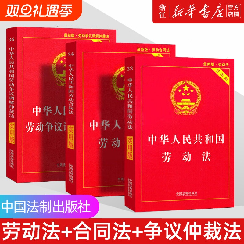 2024劳动法+合同法+争议仲裁法