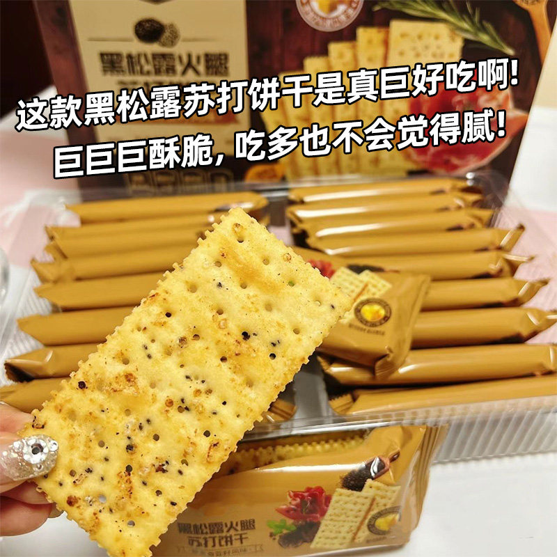 黑松露火腿苏打饼干咸味解馋休闲健康小零食早代餐,零食/坚果/特产,苏打饼干,淘宝优惠券,粉丝福利购,淘宝优惠卷