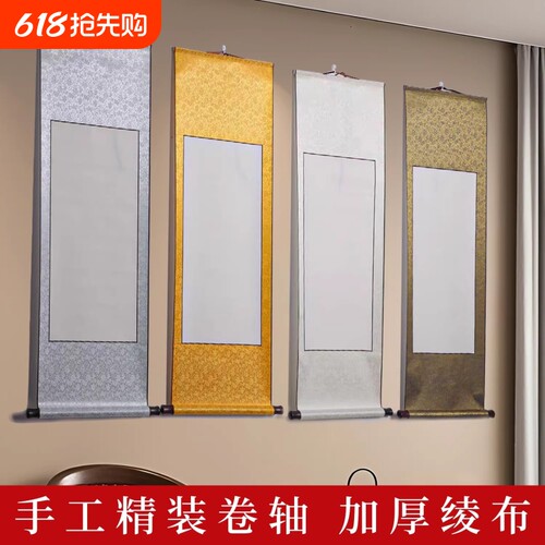 空白书画卷轴加厚绫布精装裱