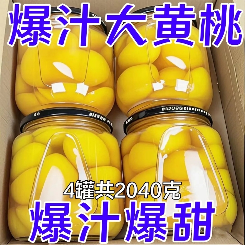 糖水黄桃罐头正品大罐新鲜无核桃子水果罐头玻璃瓶商用烘焙整箱