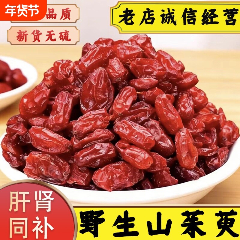 野生山茱萸中药材正品官方旗舰店深山山莫肉特级去核可泡茶五味子