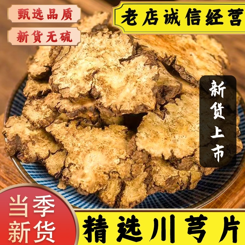 川芎中药材正宗新货四川川芎野生无熏硫川芎血塞通丹参泡水养生茶
