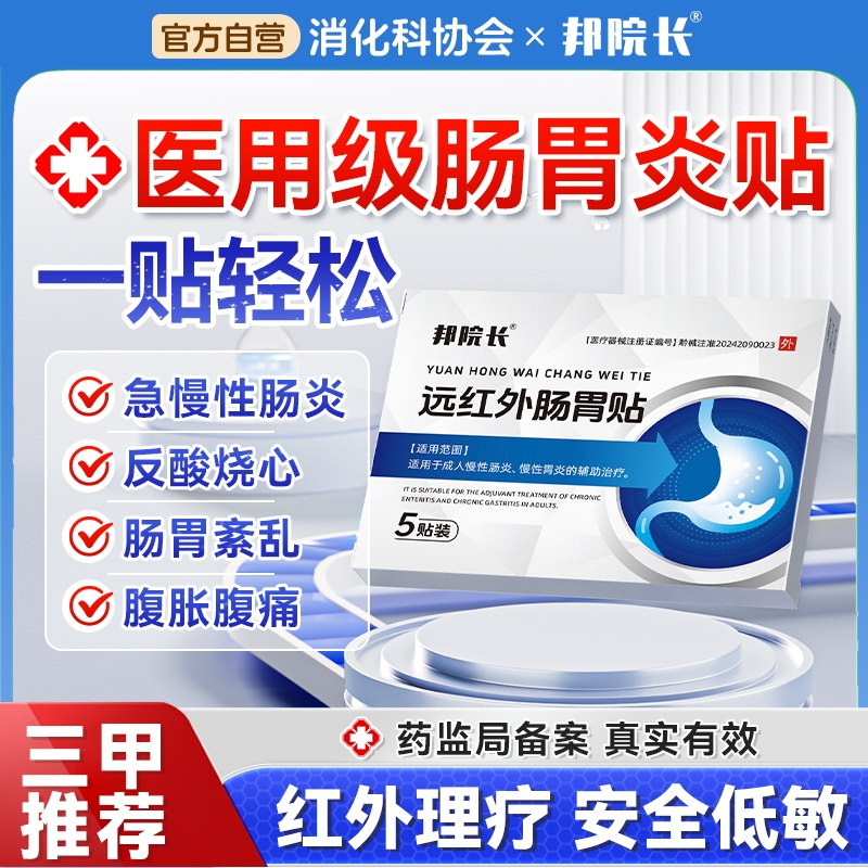 邦院长远红外肠胃贴|千人加购