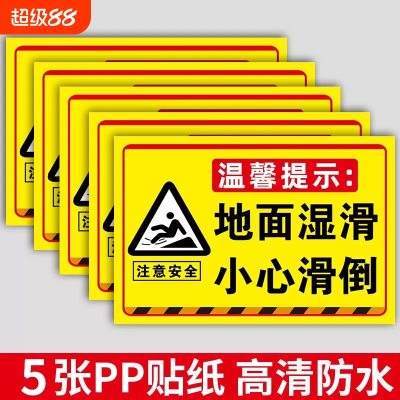 当心滑倒地面湿滑温馨提示牌