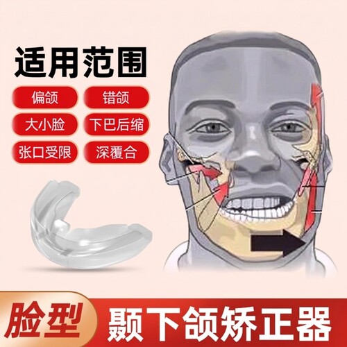 颞下颌关节紊乱矫正器大小脸矫正神器下巴后缩颌垫偏颌歪脸型嘴凸
