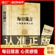 每日箴言一句话改变人生启迪心灵感悟人生 速发 心灵鸡汤文学书 青春正能量人生哲理哲学励志书籍畅销书排行榜 正版 提升自我 修身