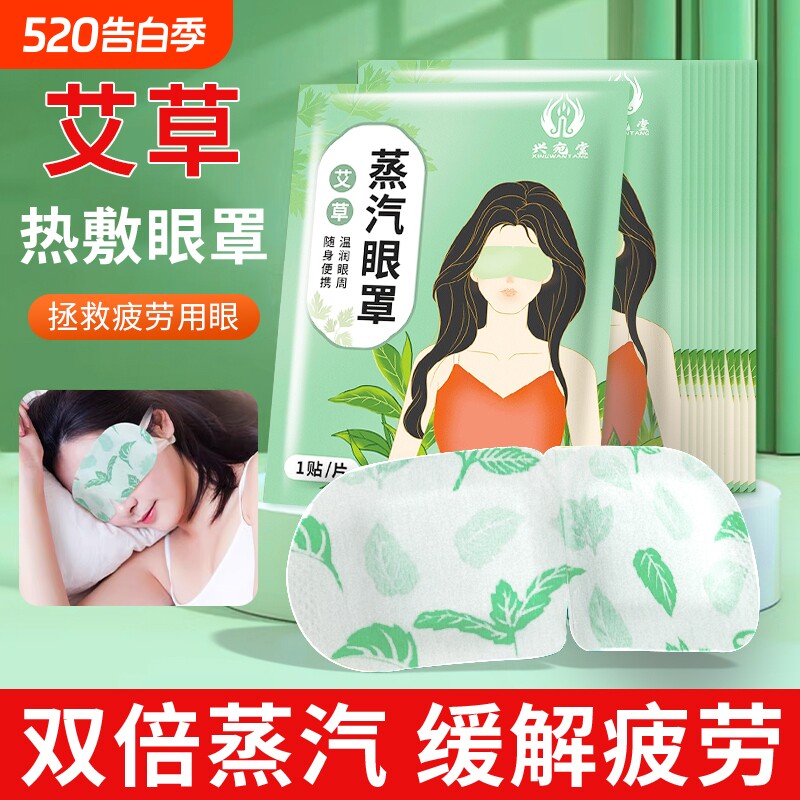 艾叶艾草蒸汽眼罩热敷缓解眼疲劳黑眼圈护眼睡眠遮光眼贴模糊发热