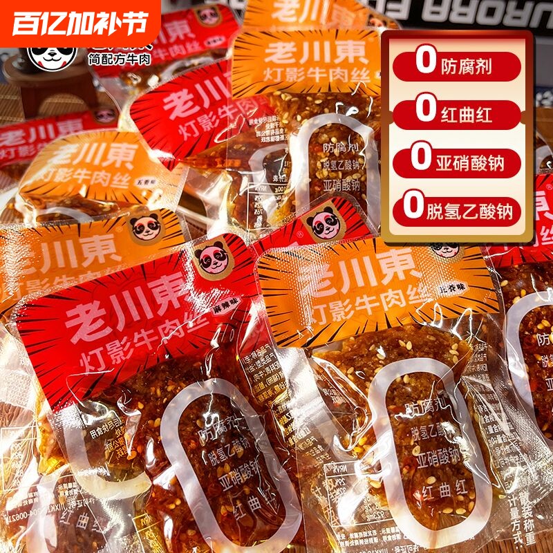 老川东灯影牛肉丝麻辣五香四川特产独立小包装休闲零食