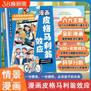 【官方正版】漫画皮格马利翁效应 小学生成长加油站给你的成长加点鼓励夸出孩子自驱力唤醒孩子内心潜能鼓励式教育引导孩子成长书C