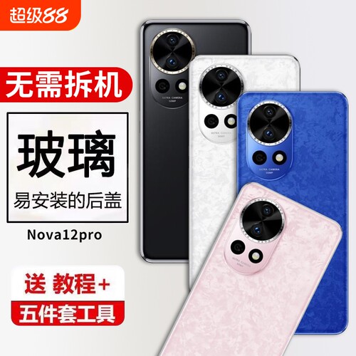 适用华为NOVA12PRO后盖玻璃ADA-AL00后壳电池盖外壳手机后屏背盖维修
