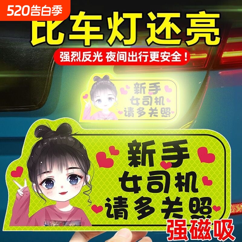 实习车贴新手上路女司机磁吸汽车贴纸装饰搞笑磁性贴宝宝标志反光