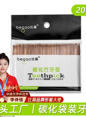 比高碳化竹牙签天然毛竹200支*1袋/2袋/5袋