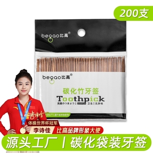比高碳化竹牙签天然毛竹200支*1袋/2袋/5袋