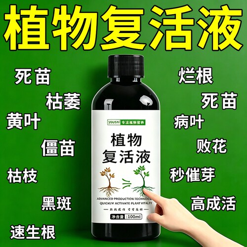 大树复活营养液果树再生神器生根剂植物花卉壮苗移栽再生枯树苗