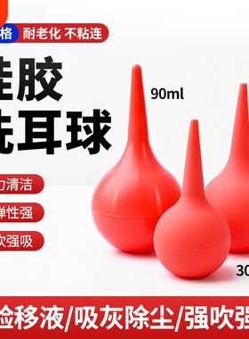 洗耳球红色硅胶吹尘球除尘气吹实验室洗液吸水用30ml 60ml 90ml