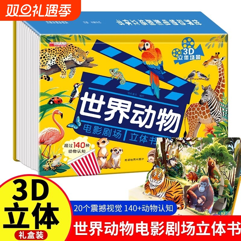 【抖音同款】世界动物电影剧场3D立体书 自然揭秘系列儿童科普立体