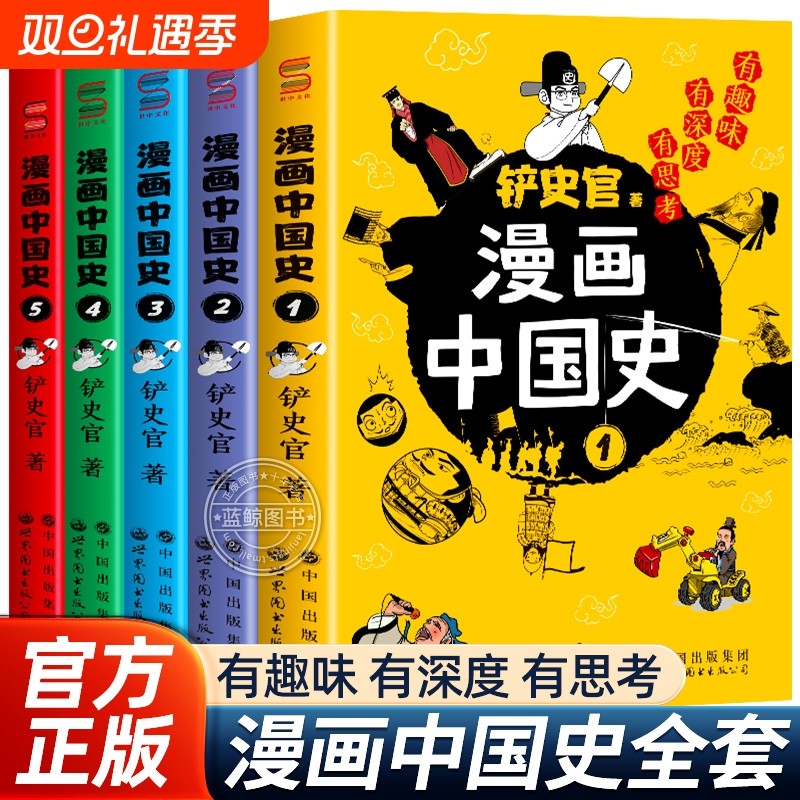 漫画中国史全套5册铲史官著儿童漫画书适合中小学生看的课外阅读书籍历史知识类读物