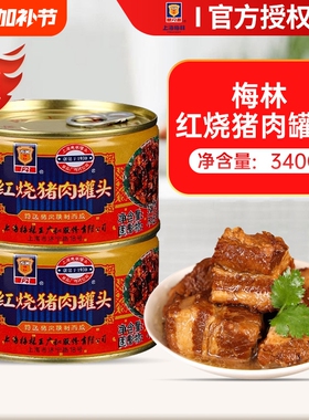 上海梅林红烧猪肉罐头397g即食红烧肉肉制品旗舰店预制菜年货节